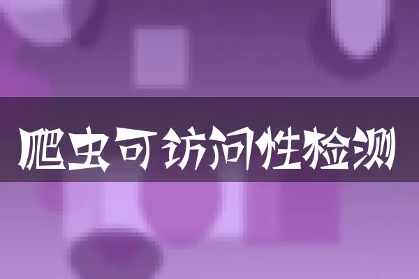 爬虫可访问性检测