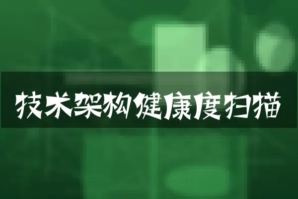 技术架构健康度扫描